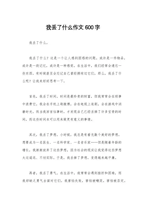 我丢了什么作文600字