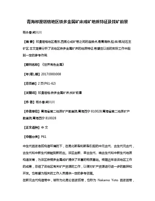 青海祁漫塔格地区铁多金属矿床成矿地质特征及找矿前景