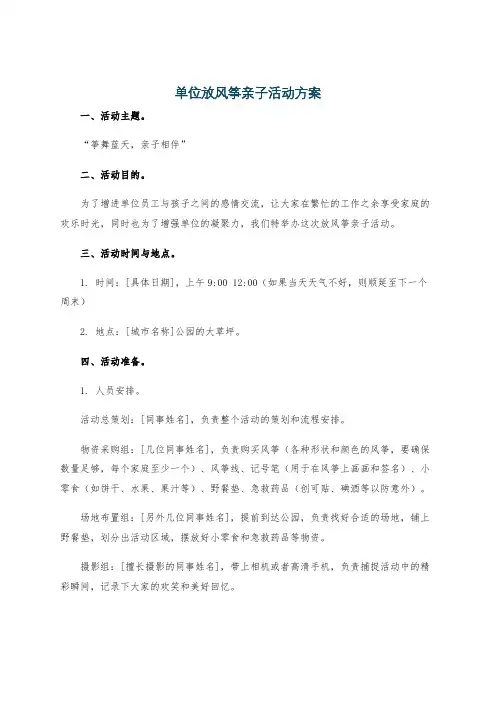 单位放风筝亲子活动方案