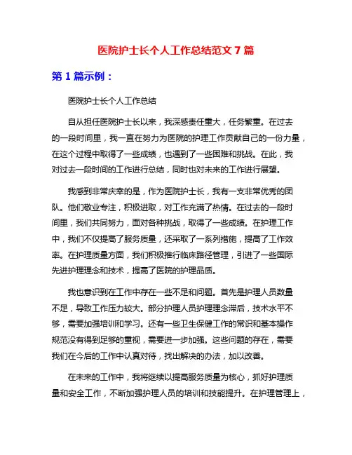 医院护士长个人工作总结范文7篇