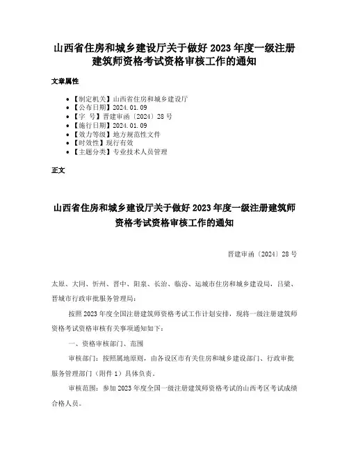 山西省住房和城乡建设厅关于做好2023年度一级注册建筑师资格考试资格审核工作的通知