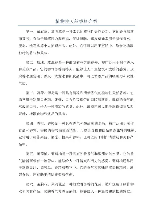 植物性天然香料介绍