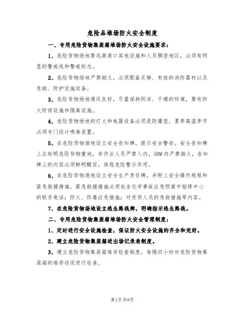 危险品堆场防火安全制度(5篇)