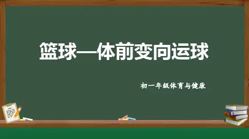 2022—2023学年人教版初中体育与健康七年级全一册第四章《篮球—体前变向运球》教学PPT课件