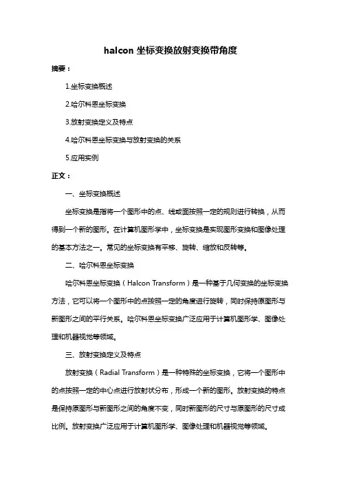 halcon坐标变换放射变换带角度