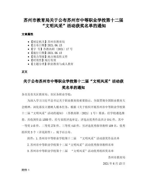 苏州市教育局关于公布苏州市中等职业学校第十二届“文明风采”活动获奖名单的通知