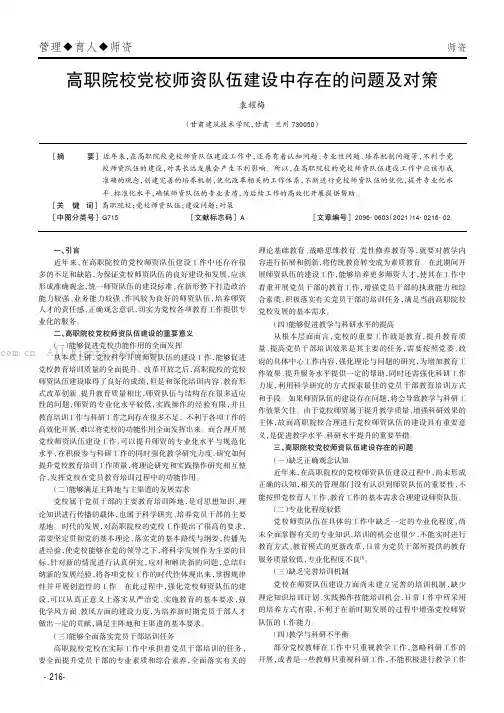 高职院校党校师资队伍建设中存在的问题及对策