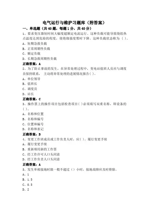 电气运行与维护习题库(附答案)