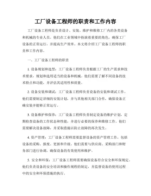 工厂设备工程师的职责和工作内容