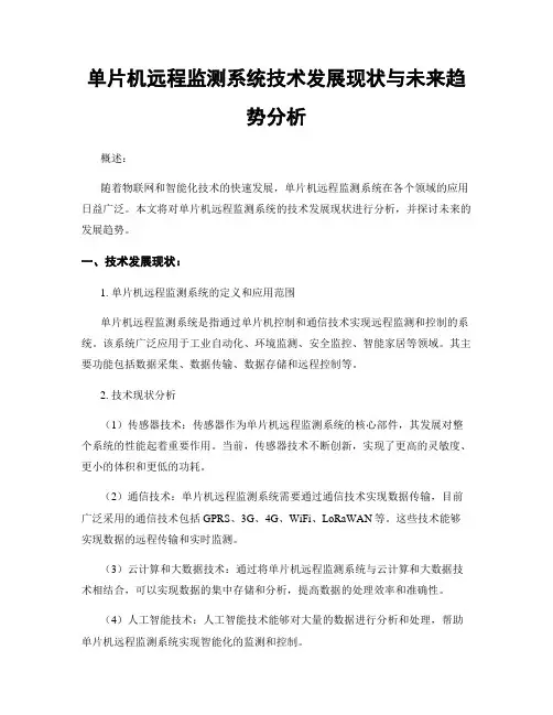 单片机远程监测系统技术发展现状与未来趋势分析