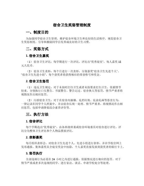 宿舍卫生奖惩管理制度