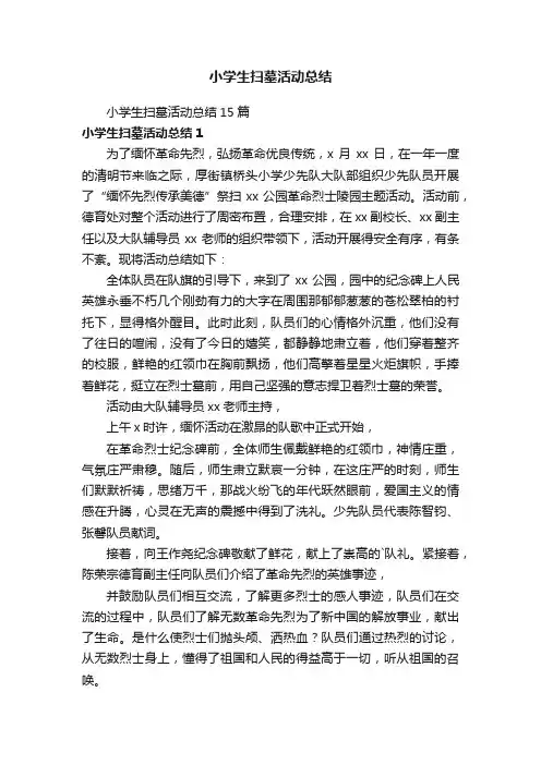 小学生扫墓活动总结15篇
