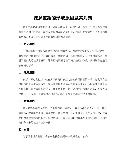 城乡差距的形成原因及其对策