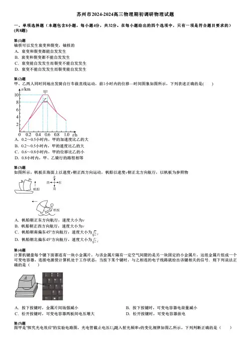 苏州市2024-2024高三物理期初调研物理试题