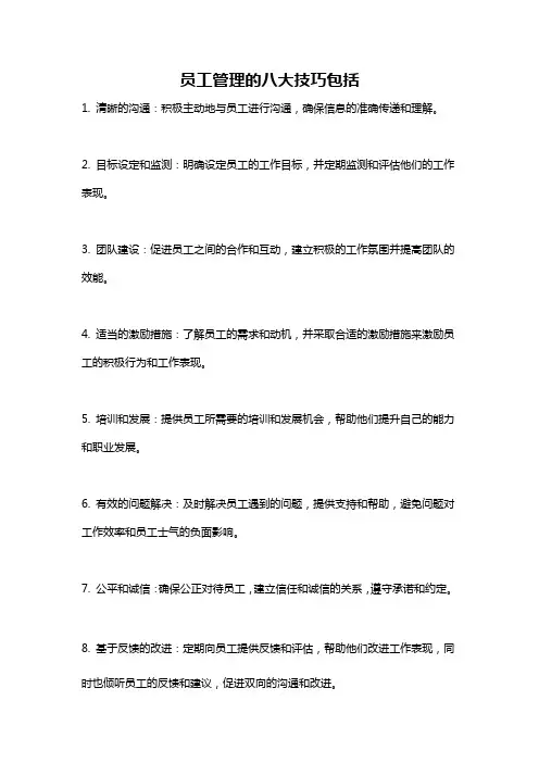 员工管理的八大技巧包括