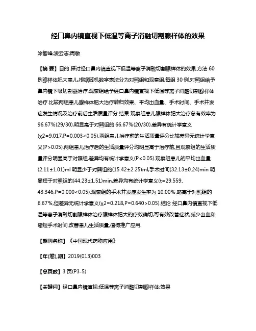 经口鼻内镜直视下低温等离子消融切割腺样体的效果