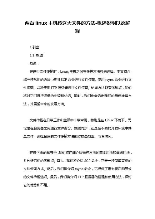 两台linux主机传送大文件的方法-解释说明