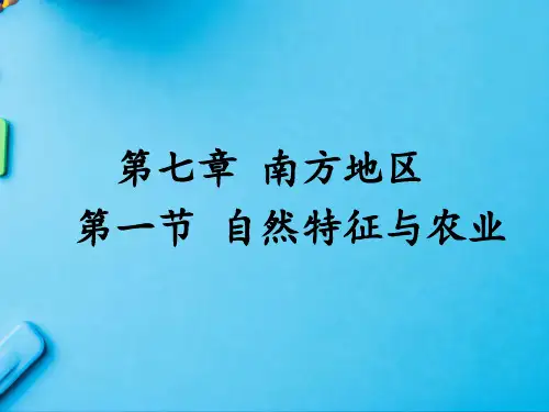 人教版八年级地理下册第七章南方地区课件