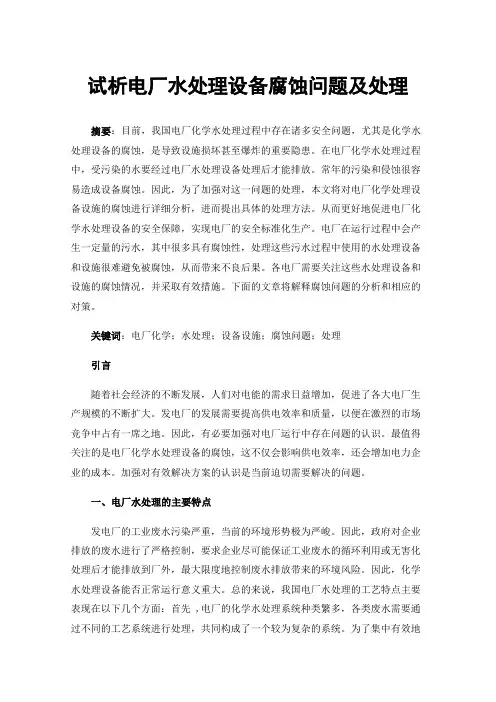 试析电厂水处理设备腐蚀问题及处理