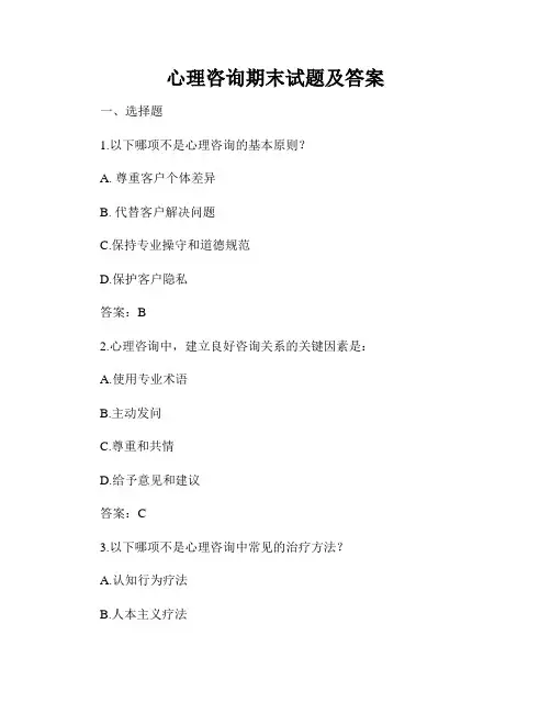 心理咨询期末试题及答案