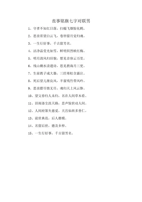 丧事铭旗七字对联男