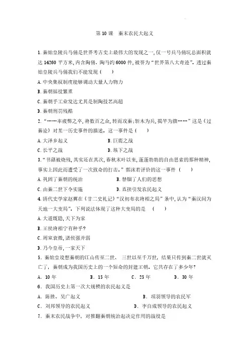 初一七年级历史部编版上册课后作业第三单元第10课 秦末农民大起义(含答案)