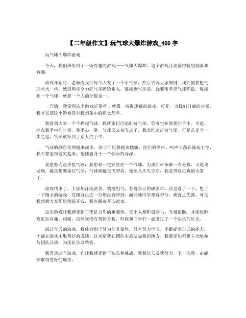 【二年级作文】玩气球大爆炸游戏_400字