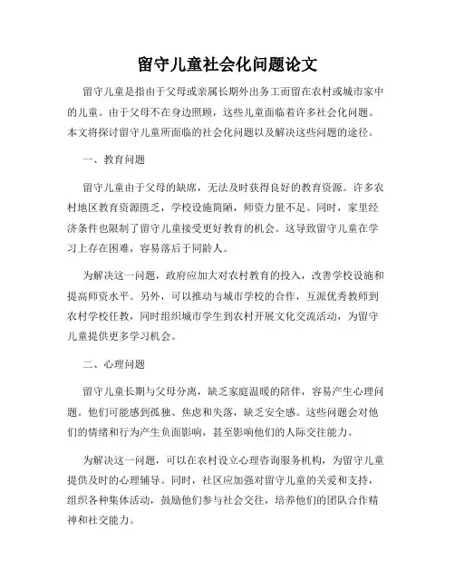 留守儿童社会化问题论文