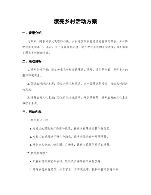 美丽乡村活动方案