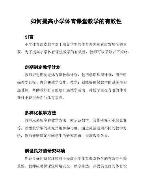 如何提高小学体育课堂教学的有效性
