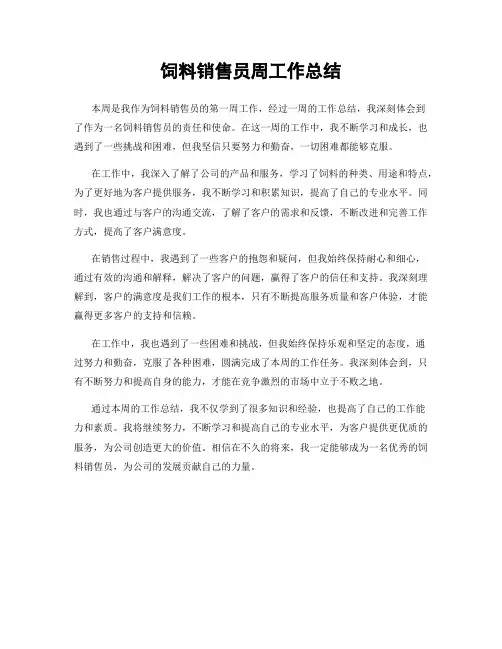 饲料销售员周工作总结