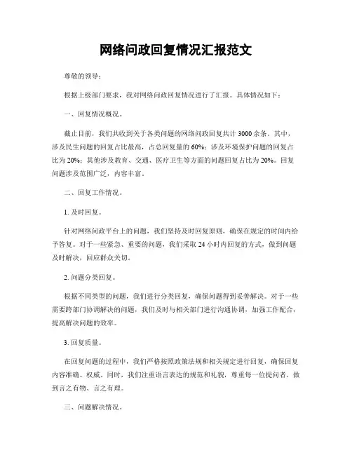 网络问政回复情况汇报范文