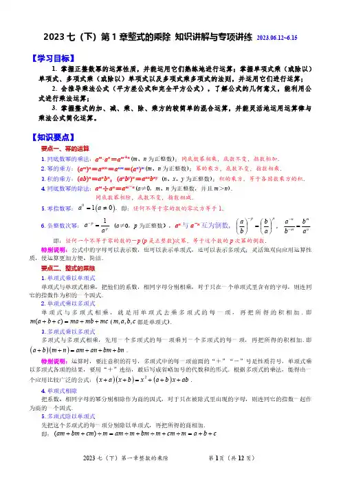 七(下)第1章整式的乘除(全章复习与巩固)知识讲解与专项讲练