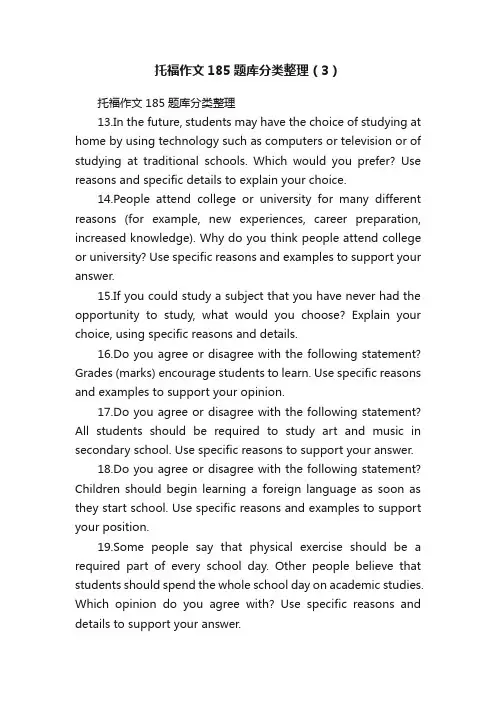 托福作文185题库分类整理（3）