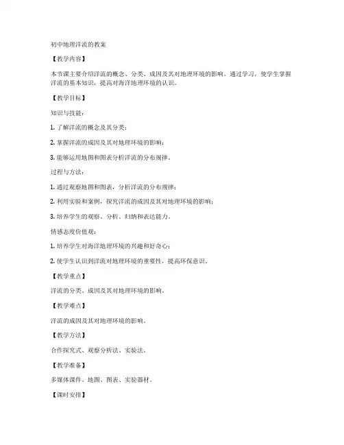 初中地理洋流的教案