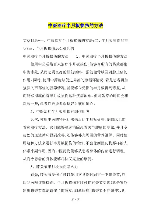 中医治疗半月板损伤的方法