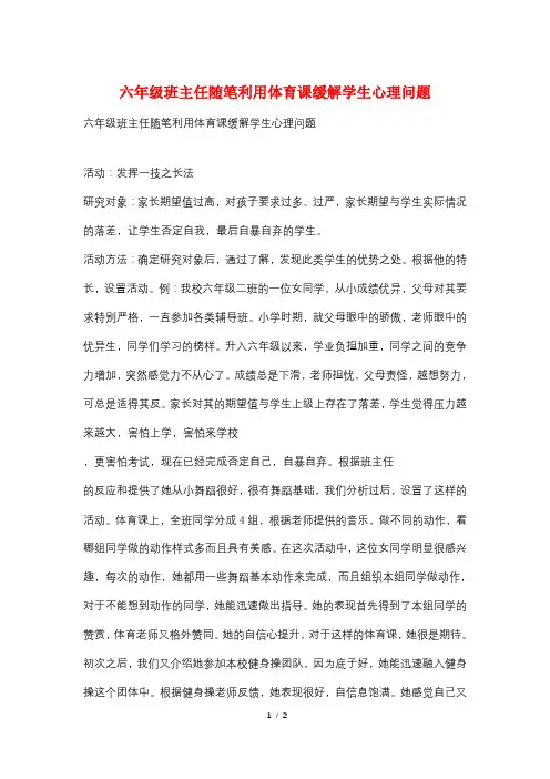 六年级班主任随笔利用体育课缓解学生心理问题