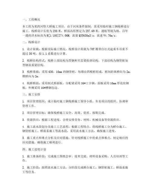 临时施工钢栈桥专项方案