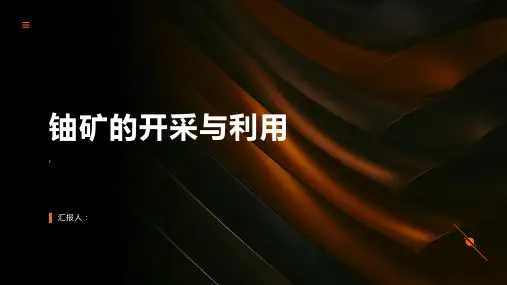 铀矿的开采与利用