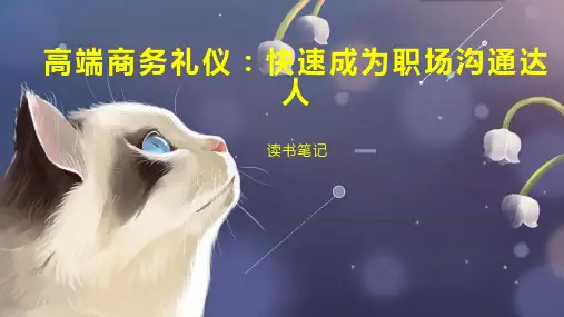 高端商务礼仪：快速成为职场沟通达人
