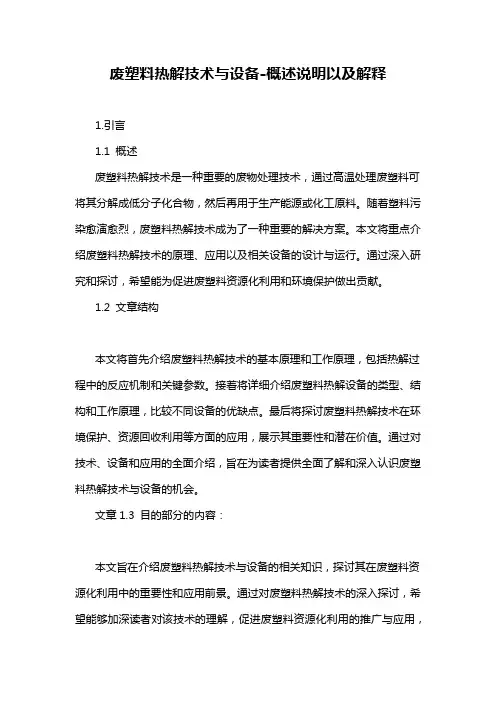 废塑料热解技术与设备-概述说明以及解释