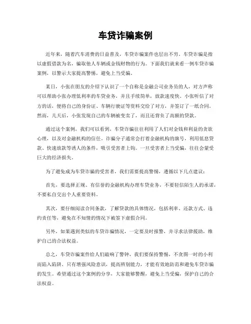 车贷诈骗案例
