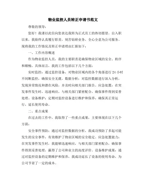 物业监控人员转正申请书范文