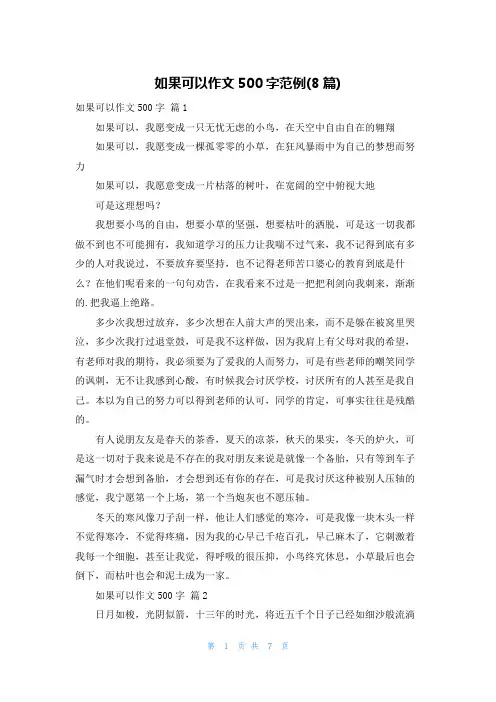 如果可以作文500字范例(8篇)