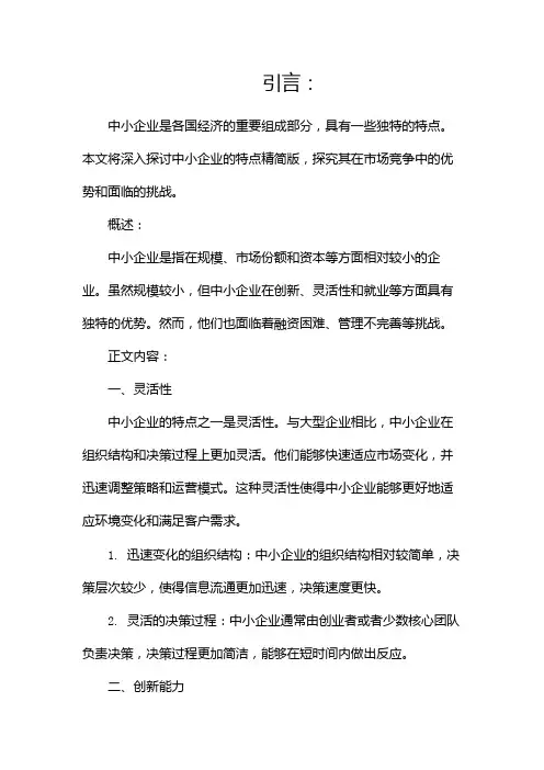 中小企业的特点精简版