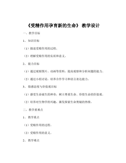 《受精作用孕育新的生命》 教学设计