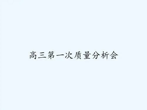 高三第一次质量分析会 PPT
