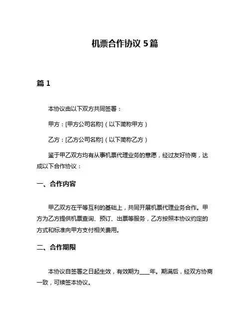 机票合作协议5篇