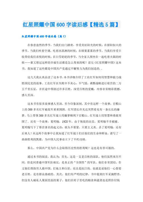 红星照耀中国600字读后感【精选5篇】