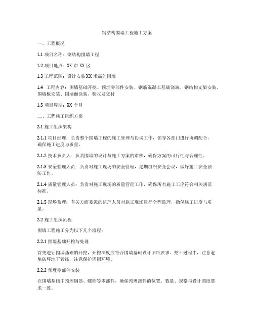 钢结构围墙工程施工方案